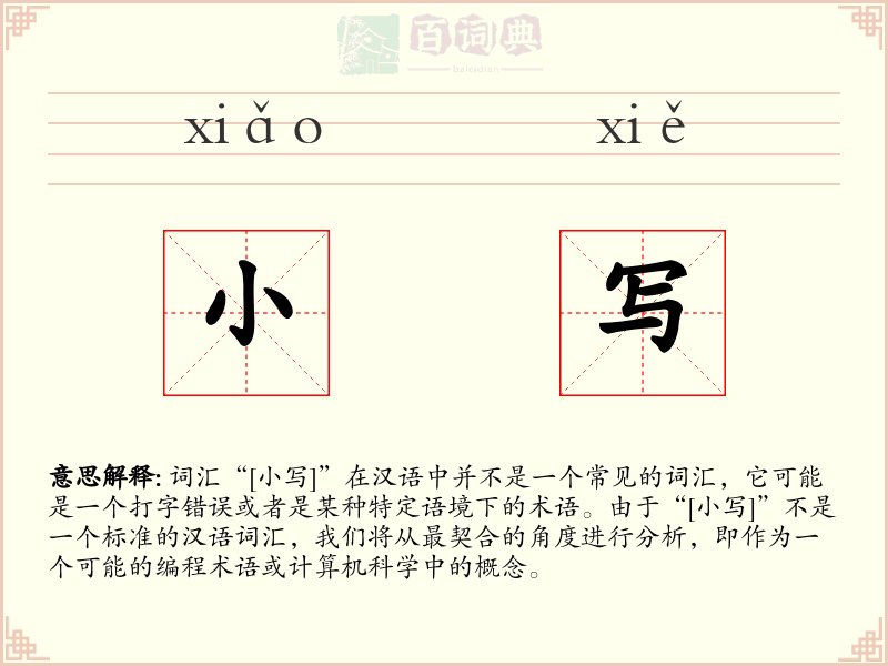小写