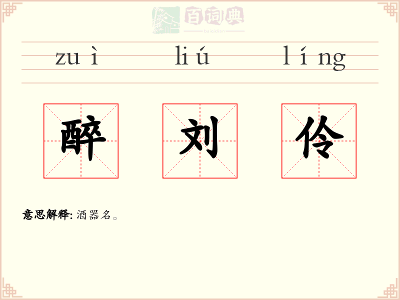醉刘伶