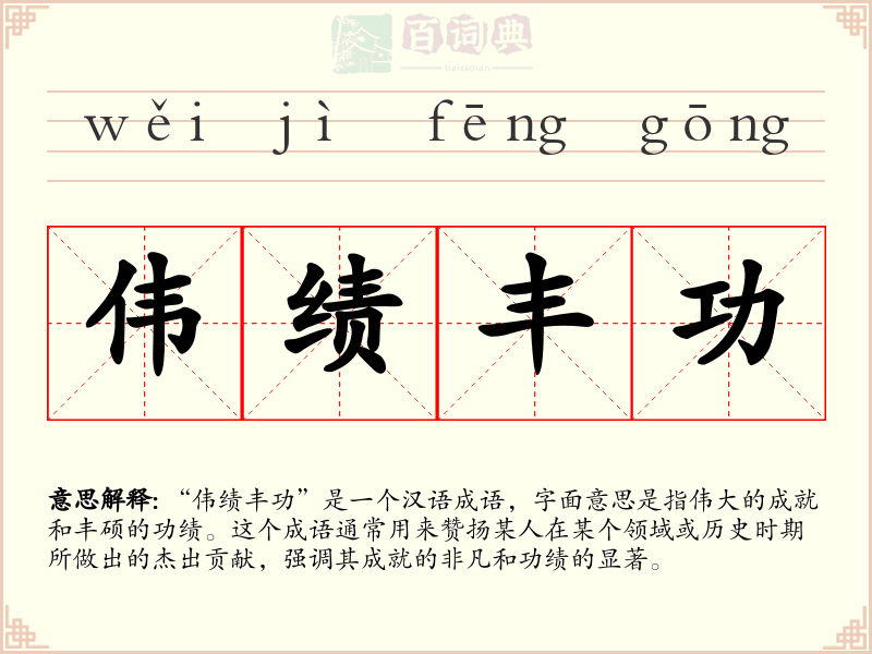 伟绩丰功