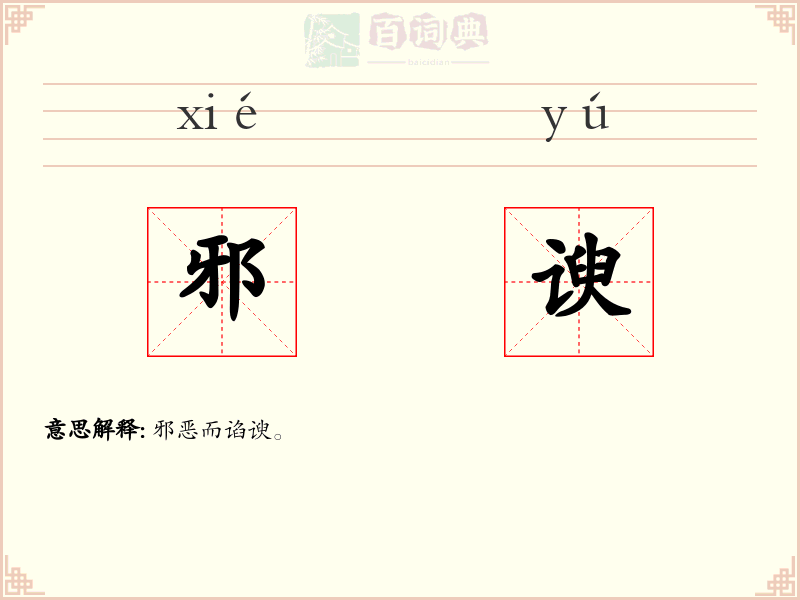 邪谀