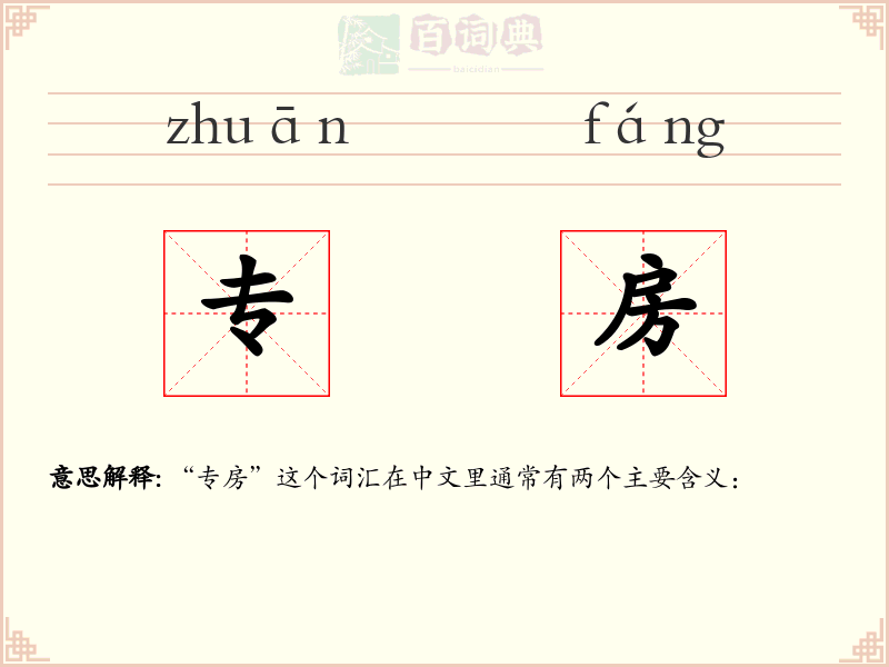 专房