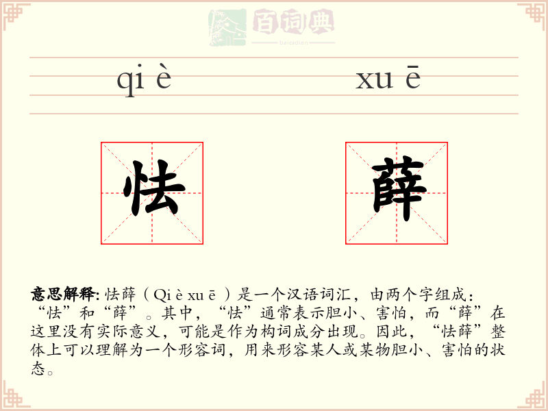怯薛