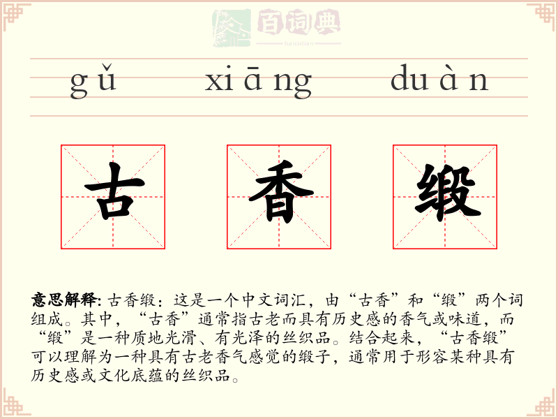 古香缎