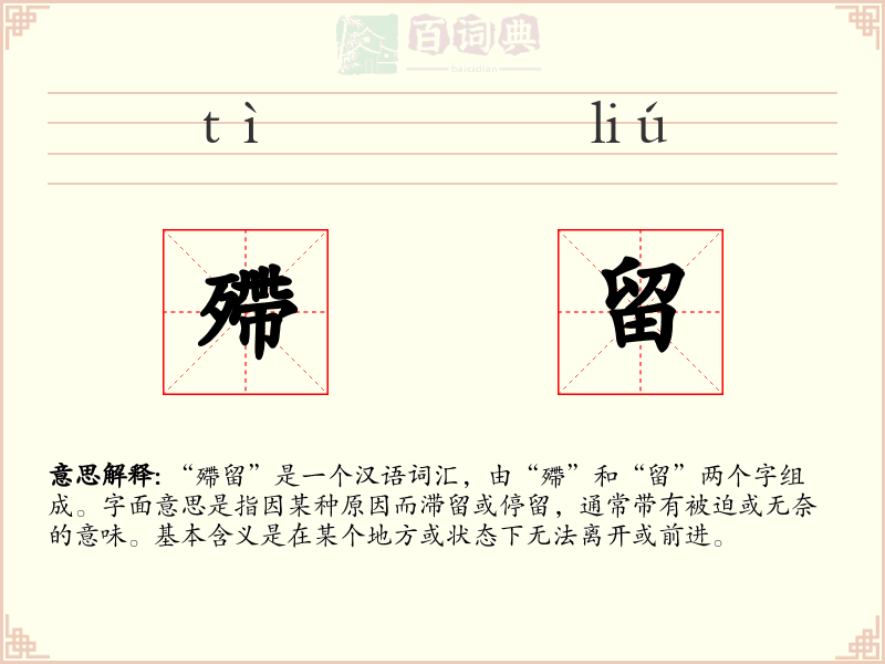 殢留