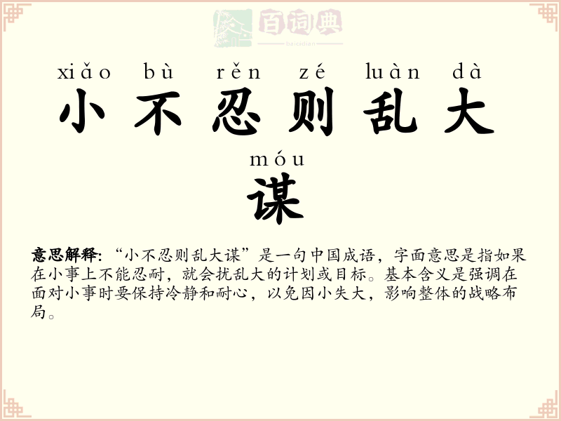 小不忍则乱大谋