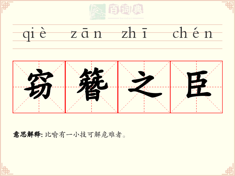 窃簪之臣