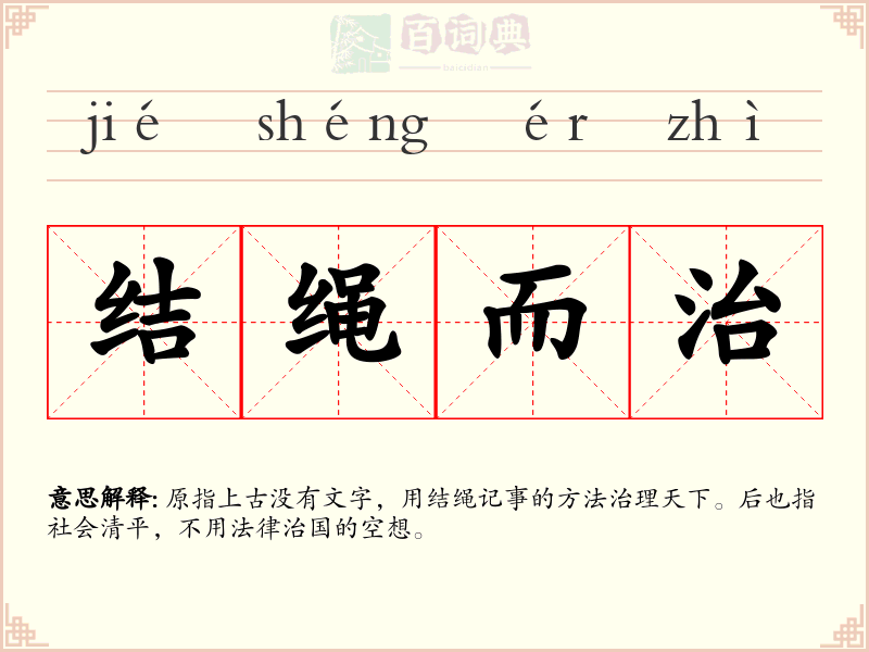 结绳而治