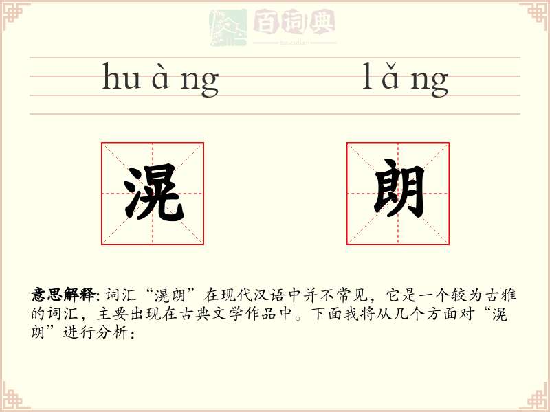 滉朗