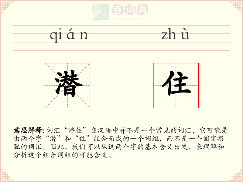 潜住