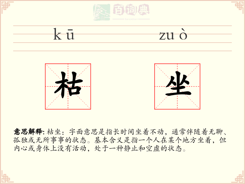 枯坐