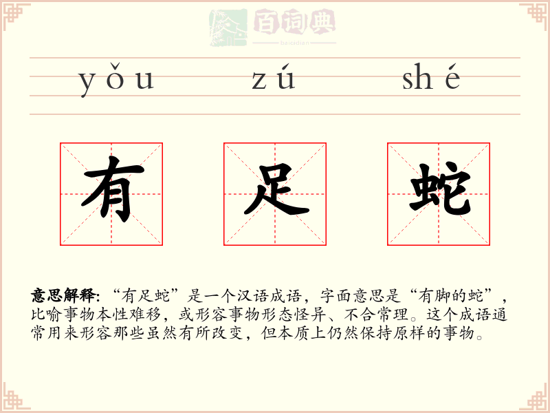 有足蛇