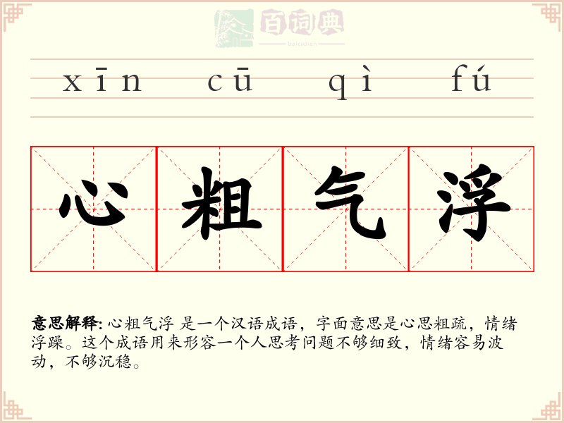 心粗气浮