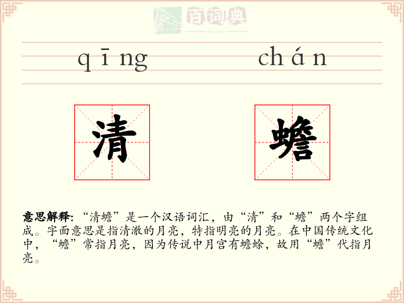 清蟾