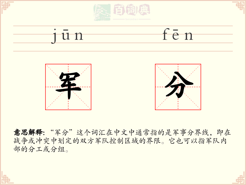 军分