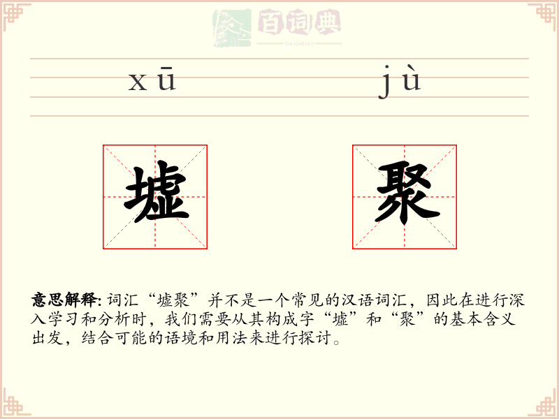 墟聚