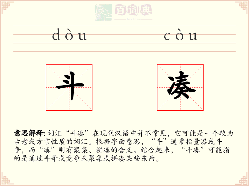 斗凑