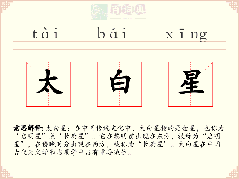 太白星