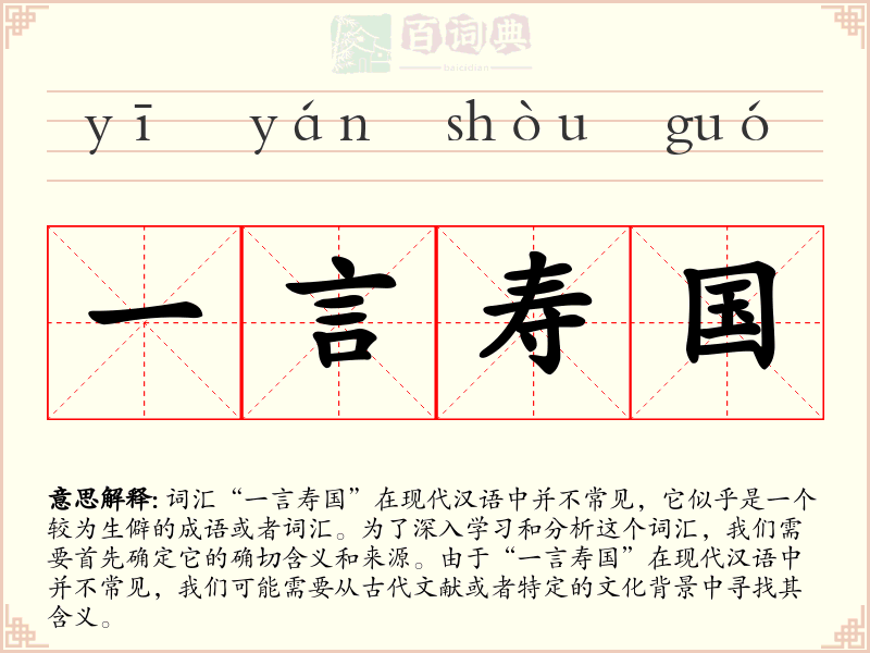 一言寿国