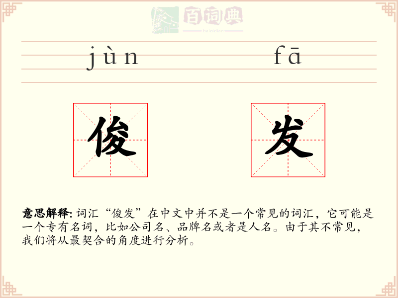 俊发