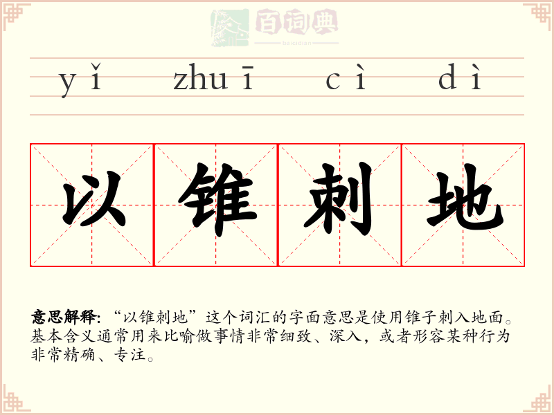 以锥刺地