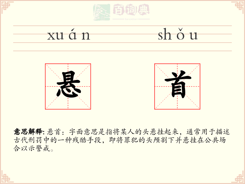 悬首