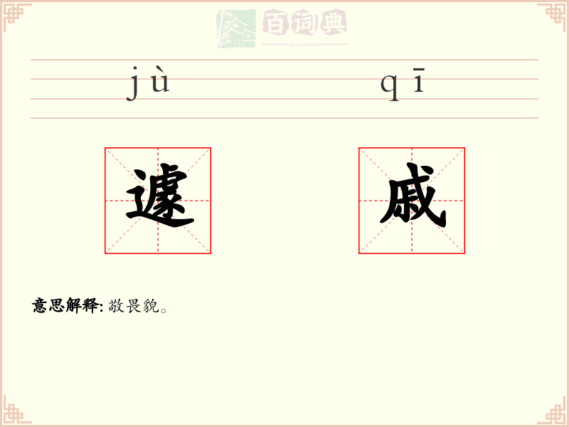 遽戚