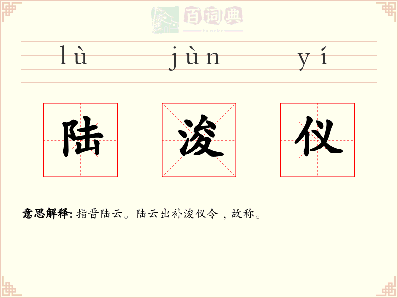 陆浚仪