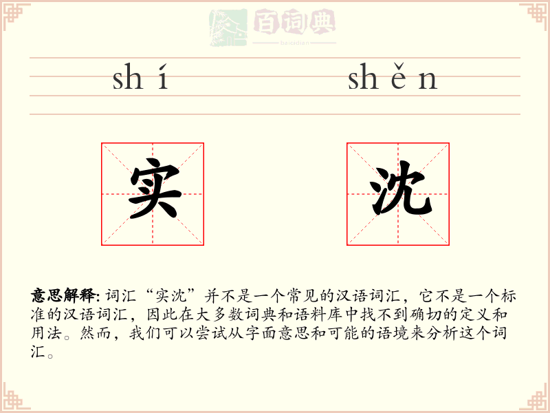 实沈