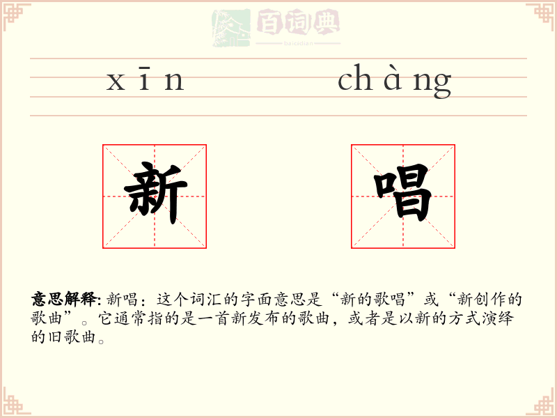 新唱