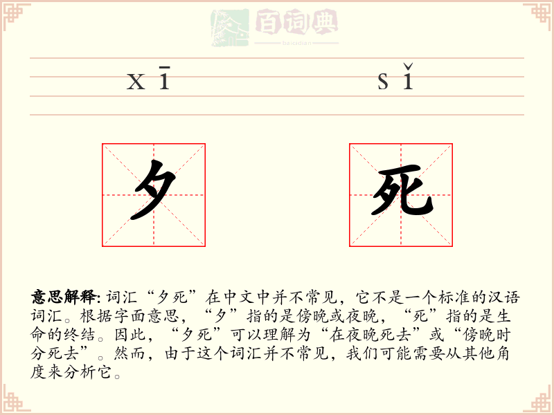 夕死