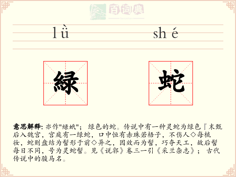 緑蛇