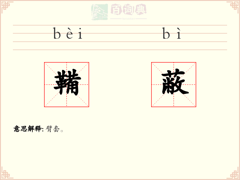 鞴蔽
