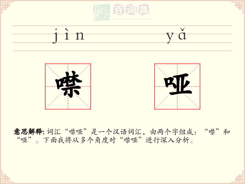 噤哑