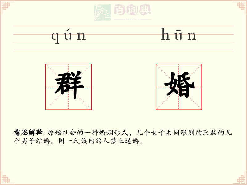 群婚