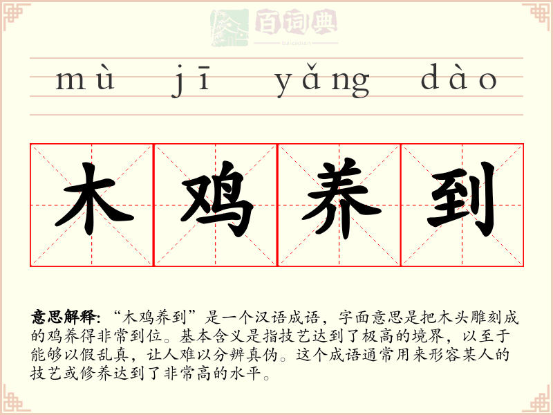 木鸡养到