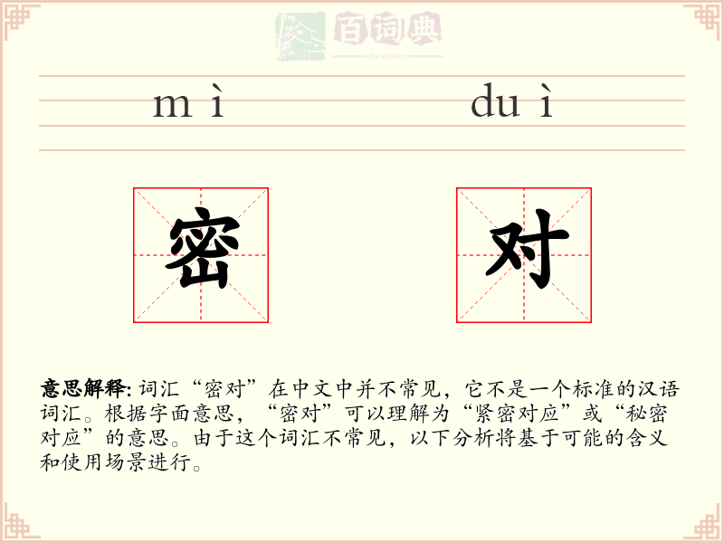 密对