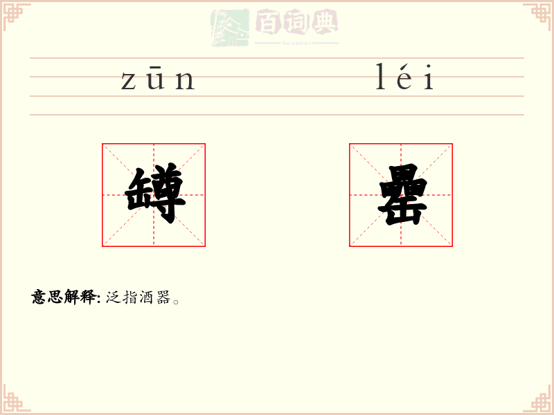 罇罍