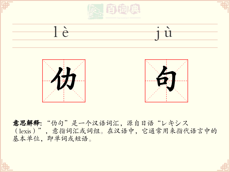 仂句