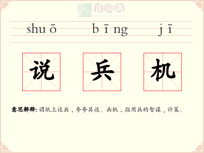 说兵机
