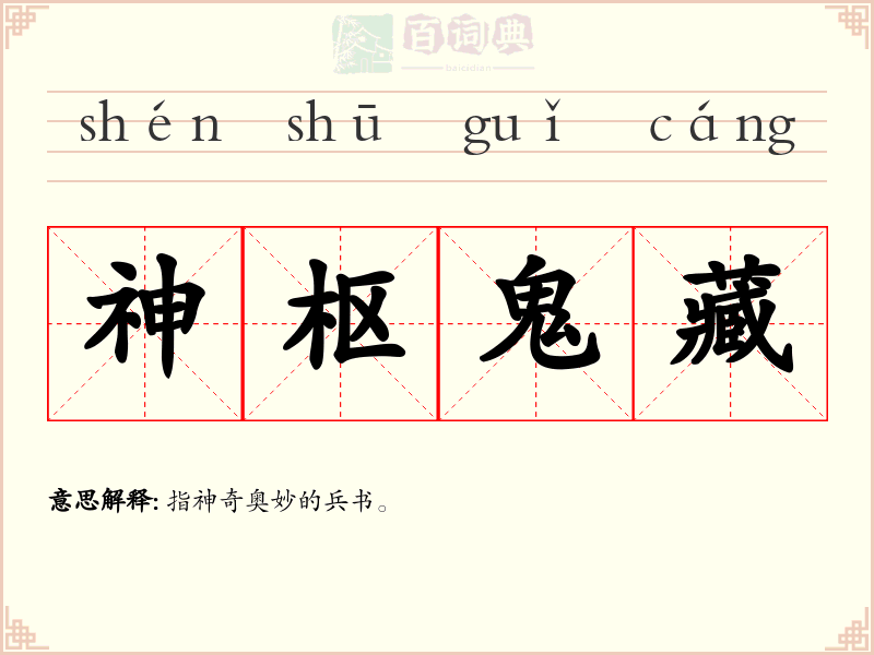 神枢鬼藏