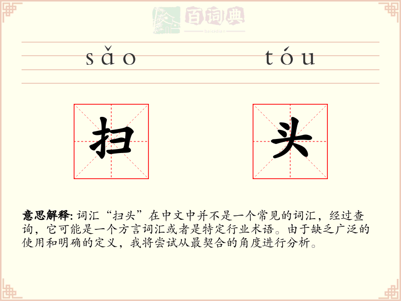 扫头