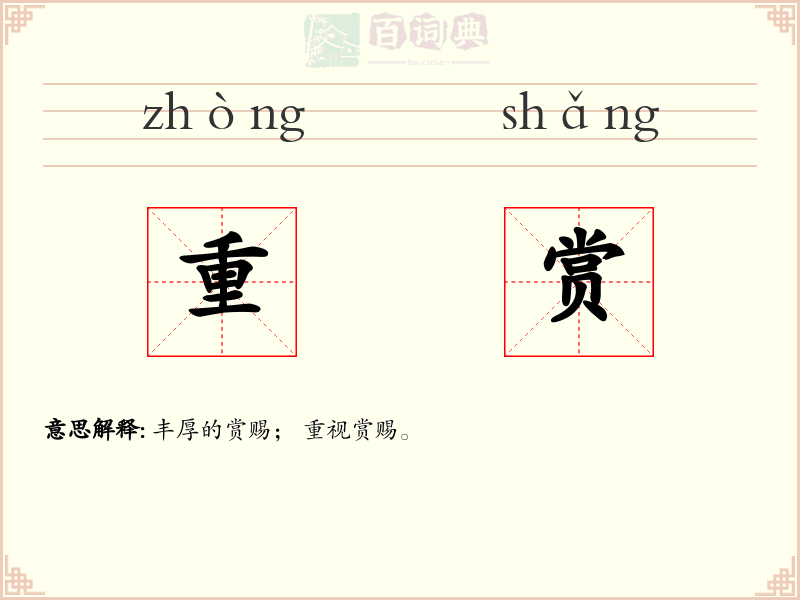 重赏