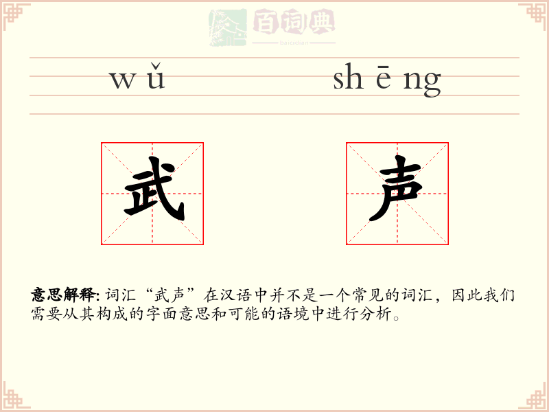 武声