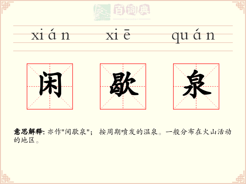 闲歇泉