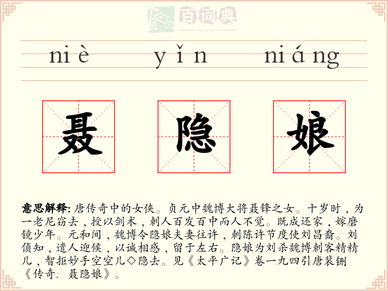 聂隐娘