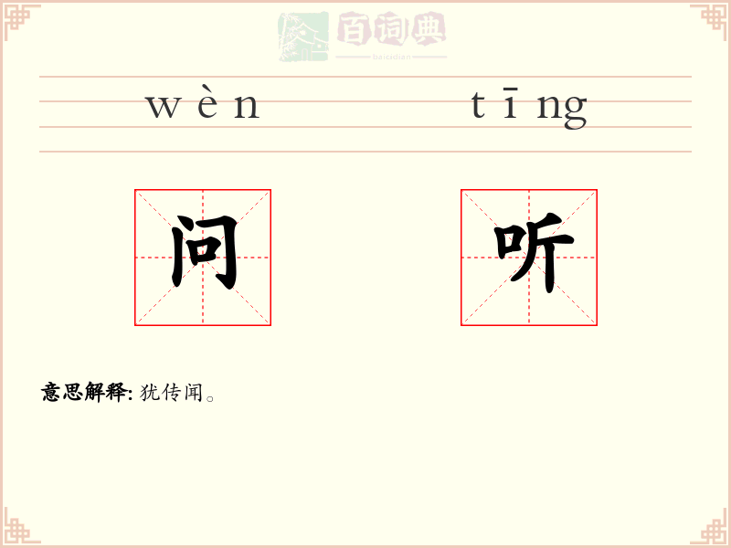 问听