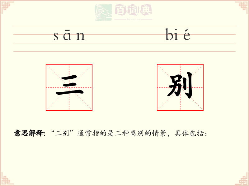 三别