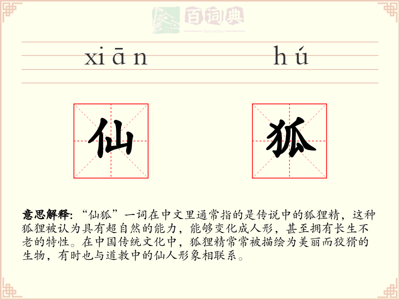 仙狐