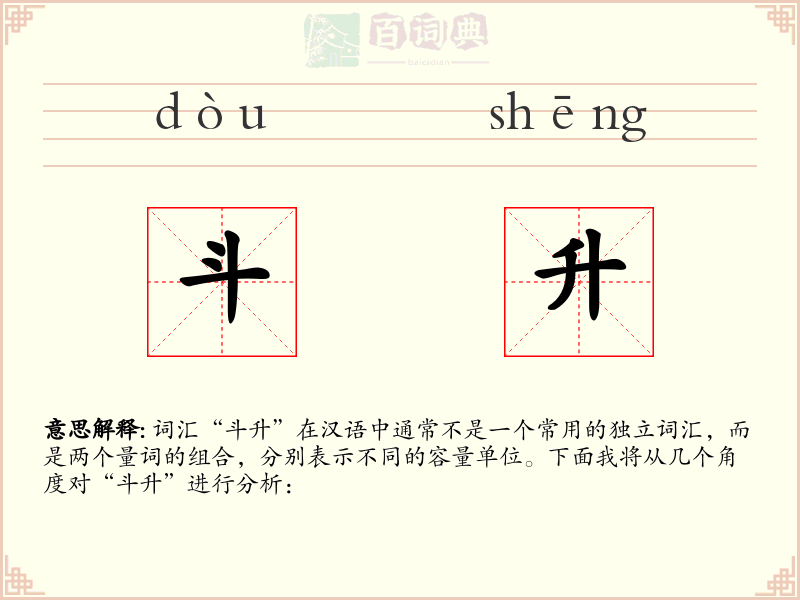 斗升