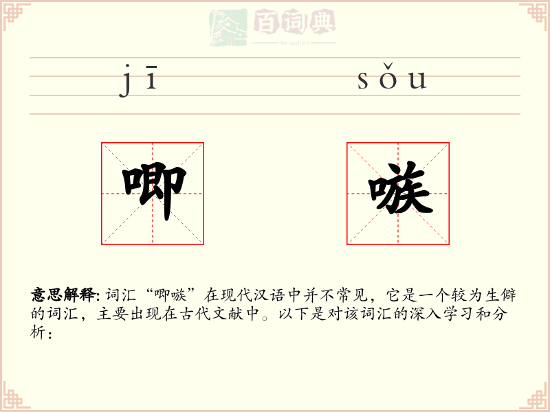 唧嗾